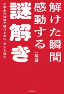 小学生の知識で解けるのに、大人も悩む　解けた瞬間感動する謎解き