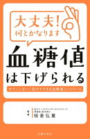 大丈夫！何とかなります　血糖値は下げられる