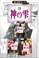 【極！合本シリーズ】神の雫9巻