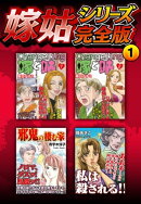 嫁姑シリーズ完全版　1