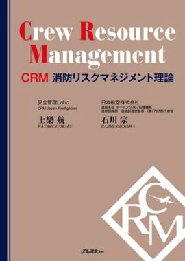 CRM 消防リスクマネジメント理論 Crew Resource Management