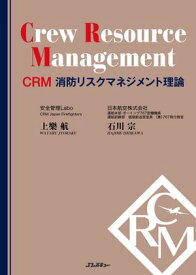 CRM 消防リスクマネジメント理論 Crew Resource Management【電子書籍】[ 上樂航 ]