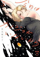 今日はカノジョがいないから（５）【イラスト特典付】