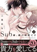 Sub様、躾の時間です　3【単行本版／電子限定描き下ろしマンガ付】