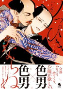 【期間限定　無料お試し版　閲覧期限2026年2月16日】ノっぴきならぬ ： 1 【電子コミック限定特典付き】