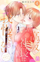 高坂社長は我慢できない　〜トロける同居生活はじまりました〜（４）