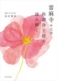 當麻寺 中之坊 称讃浄土経を読み解く 【電子書籍】[ 松村實昭 ]