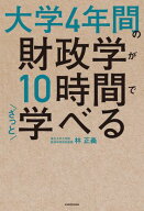 大学4年間の財政学が10時間でざっと学べる 【電子書籍】[ 林　正義 ]
