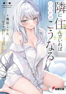 隣に住んでいればいつかはこうなる