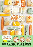 ポリ袋で作るかんたん米粉パン