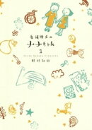 看護助手のナナちゃん（１）