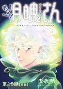 光って！月魄さん【単話】（１５）