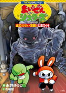 コロコロよみもノベル　まいぜんシスターズ　出口のない洋館と亡霊ミイラ