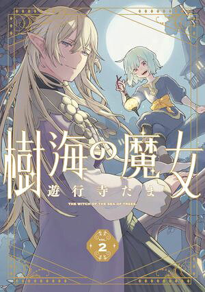 樹海の魔女: 2 【電子限定描き下ろし付き】 書影