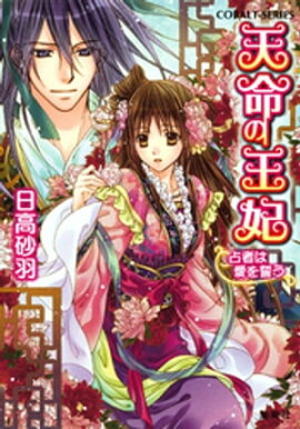 天命の王妃　占者は愛を誓う 