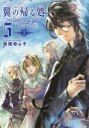 翼の帰る処 ５ ー蒼穹の果てへー 上