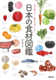 見て楽しい！読んでおいしい！日本の食材図鑑【電子書籍】[ レジア ]