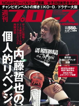 週刊プロレス 2018年 11/21号 No.1984 