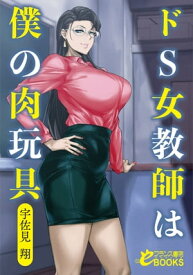 楽天市場 ドs女教師は僕の肉玩具の通販