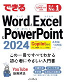 できるWord&Excel&PowerPoint 2024 Copilot対応 Office 2024＆Microsoft 365版