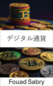 デジタル通貨 ブロックチェーン時代における価値の進化【電子書籍】[ Fouad Sabry ]