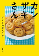 カンザキさん