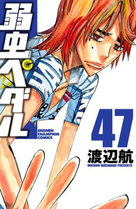 弱虫ペダル　47 
