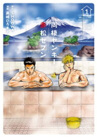 同棲ヤンキー赤松セブン【電子単行本】　1 【電子書籍】[ 奥嶋ひろまさ ]