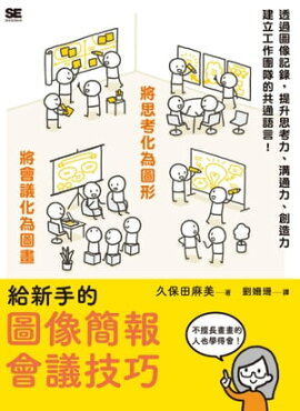 給新手的圖像簡報會議技巧 はじめてのグラフィックレコーディング