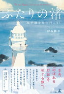 ふたりの渚　水平線を見に行こう！