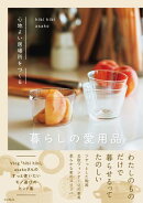 心地よい居場所をつくる 暮らしの愛用品