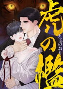 虎の檻(30)