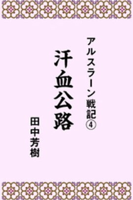 アルスラーン戦記4汗血公路 