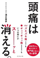 頭痛は消える。 【電子書籍】[ 清水俊彦 ]