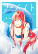 マーメイド・ボーイズ 分冊版(3)
