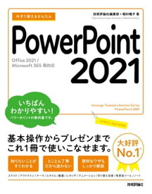 今すぐ使えるかんたん　PowerPoint 2021［Office 2021/Microsoft 365　両対応］【電子書籍】[ 技術評論社編集部 ]