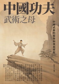 中國功夫：武術之母【電子書籍】[ 張學亮 ]