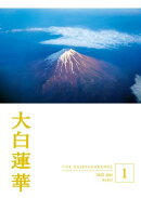 大白蓮華　2025年1月号
