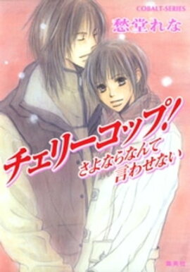 チェリーコップ！　さよならなんて言わせない 