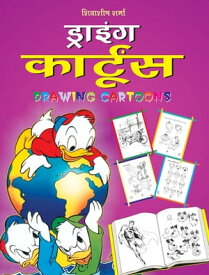Drawing Cartoons (Hindi)【電子書籍】[ Shivasheesh Sharma ]