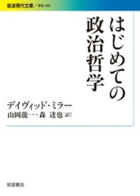 はじめての政治哲学【電子書籍】[ デイヴィッド・ミラー ]