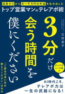 3分だけ会う時間を僕にください　成果ゼロから月一千万の利益を生み出したトップ営業マンのテレアポ術【…