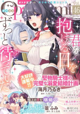 Ｏｐａ×Ｃｏｍｉ　Ｖｏｌ．４６ 