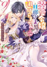 溺愛令嬢は旦那さまから逃げられません…っ アンソロジーコミック（9） 【電子書籍】[ アンソロジー ]