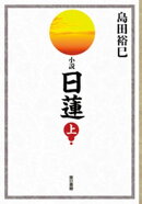 小説 日蓮 上巻