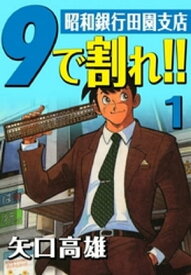 9で割れ！！ー昭和銀行田園支店　（1）【電子書籍】[ 矢口高雄 ]