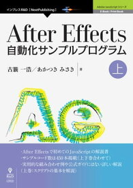 After Effects自動化サンプルプログラム　上【電子書籍】[ 古籏 一浩 ]