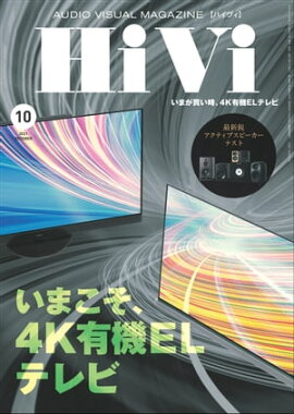 HiVi (ハイヴィ) 2021年 10月号 