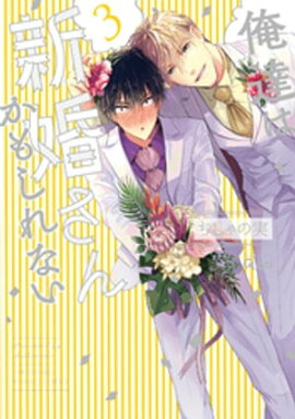 俺達は新婚さんかもしれない　【電子限定特典付き】 (3) 