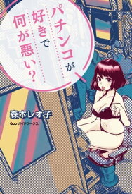 パチンコが好きで何が悪い？【電子書籍】[ 森本レオ子 ]